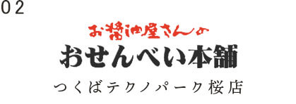 つくばテクノパーク桜店