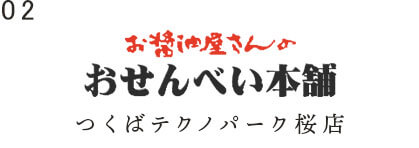 つくばテクノパーク桜店