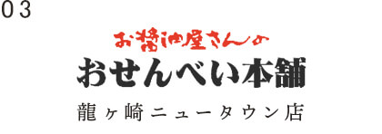 龍ヶ崎ニュータウン店