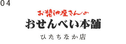 ひたちなか店