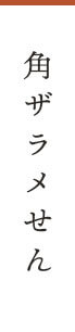 角ザラメせん