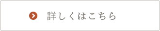 詳しくはこちら