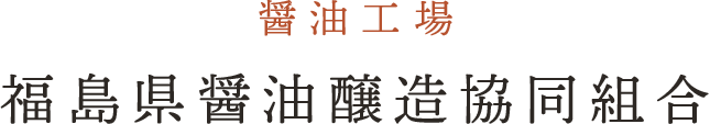 醤油工場福島県醤油醸造協同組合