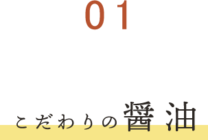 ①こだわりの醤油