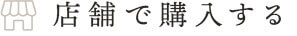 店舗で購入する