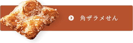 角ザラメせん