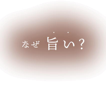 なぜ 旨い?