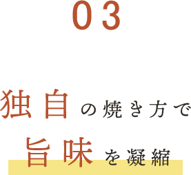 ③独自の焼き方で旨味を凝縮