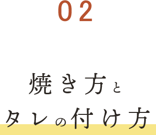 ②焼き方とタレの付け方