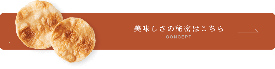 美味しさの秘密はこちら