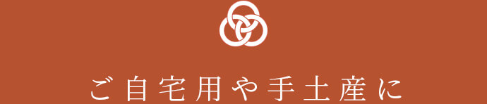 ご自宅用や手土産に