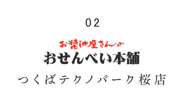 つくばテクノパーク桜店