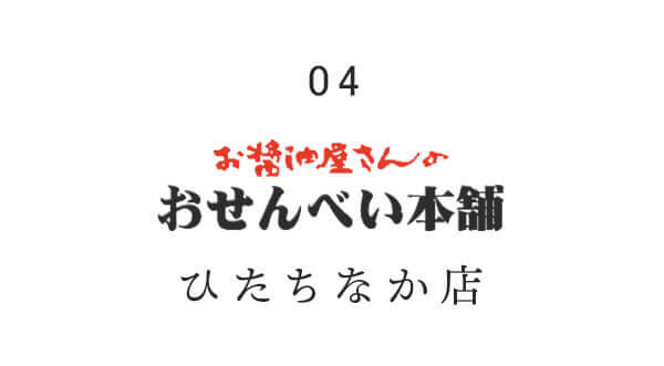 ひたちなか店