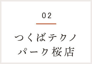 つくばテクノパーク桜店