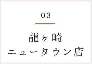 龍ヶ崎ニュータウン店