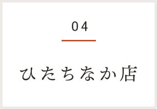 ひたちなか店