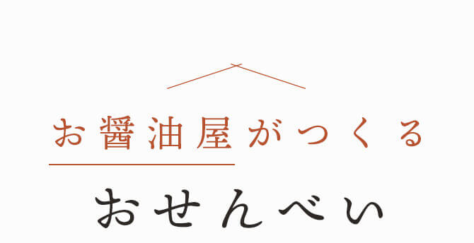 お醤油屋がつくるおせんべい