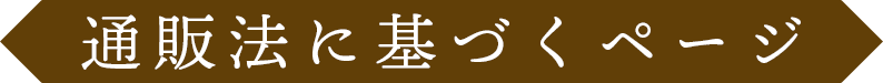 通販法に基づくページ