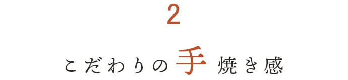 こだわりの手焼き感