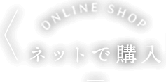 ネットで購入