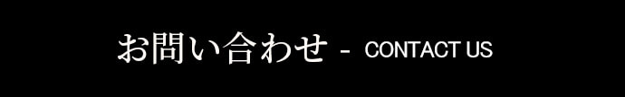 お問い合わせ