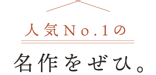 人気No.1の名作をぜひ