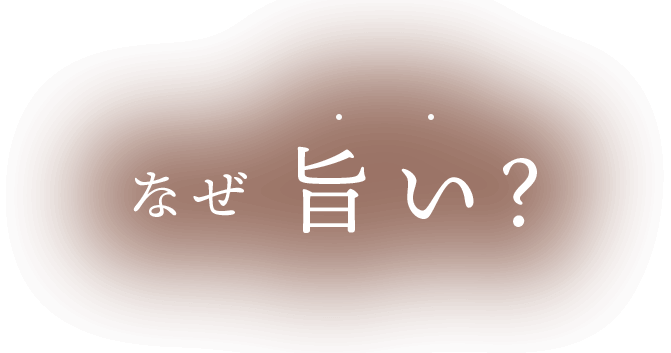 なぜ 旨い?