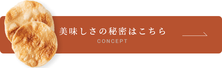 美味しさの秘密はこちら