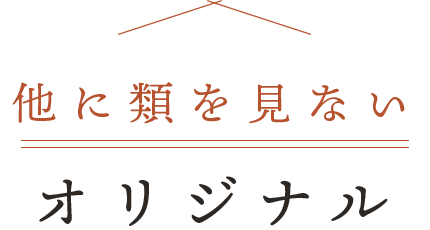 他に類を見ないオリジナル