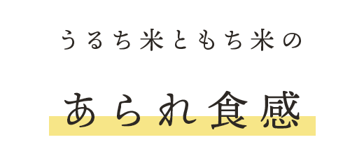 うるち米ともち米のあられ食感