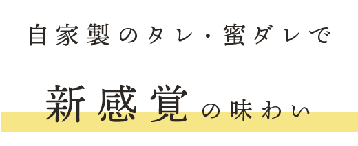 自家製のタレ・蜜ダレで新感覚の味わい