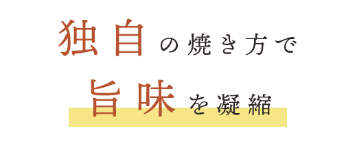 独自の焼き方で旨味を凝縮