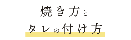 ②焼き方とタレの付け方